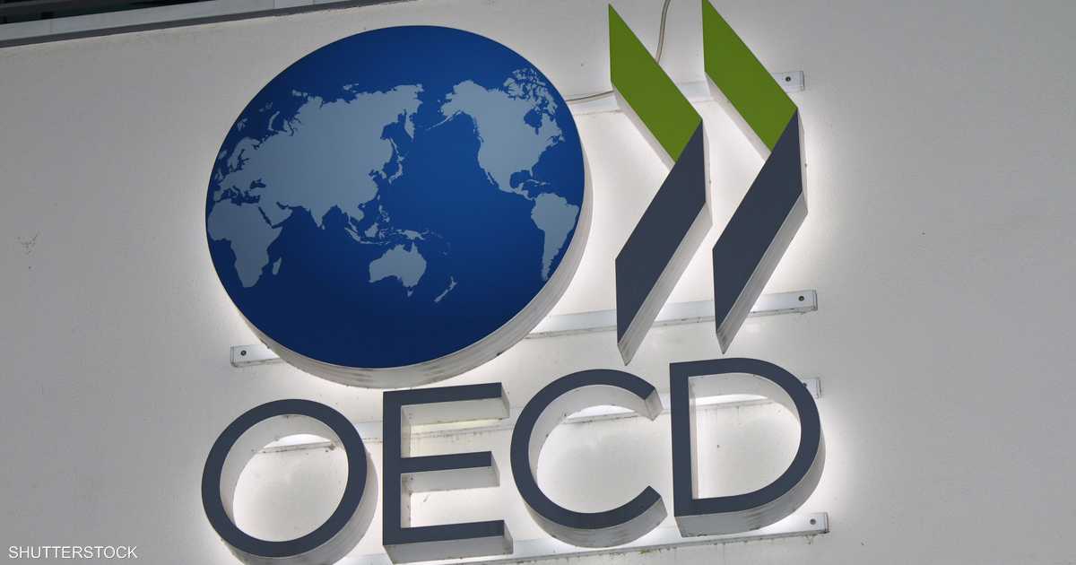 OECD ترفع توقعات النمو العالمي لعام 2026 إلى 2.9%
