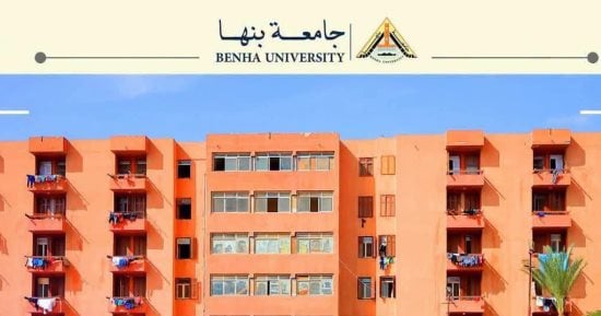 مد فترة التقديم للمدن الجامعية بجامعة بنها حتى 28 سبتمبر