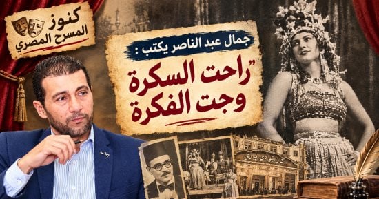 جمال عبد الناصر يكتب: راحت السكرة وجت الفكرة