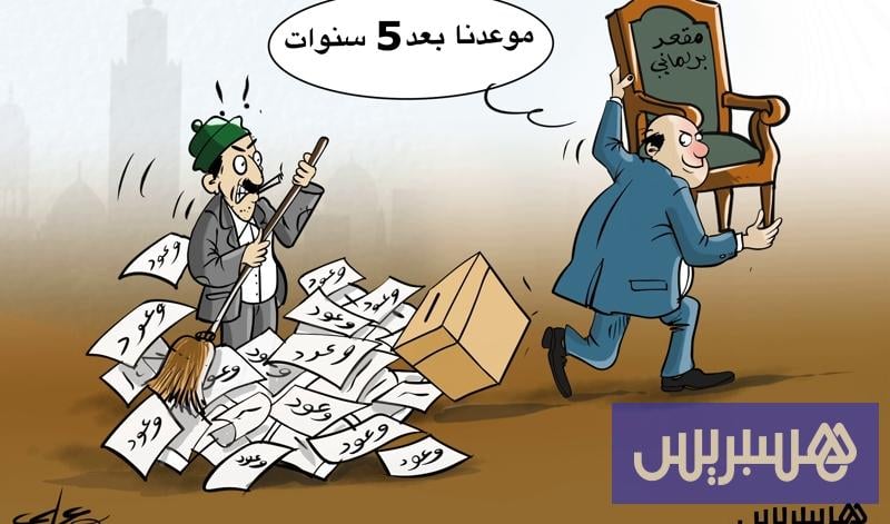 بقايا الانتخابات