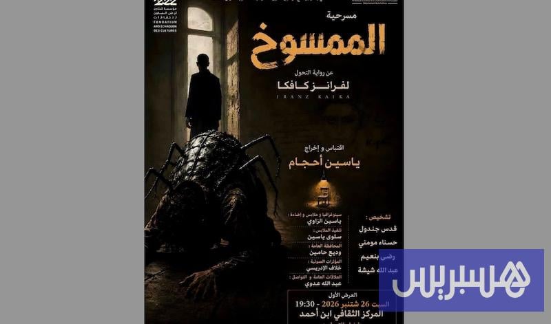 "الممسوخ" لكافكا بالدارجة المغربية
