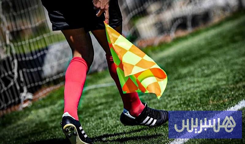 تغييرات واسعة في مديرية التحكيم