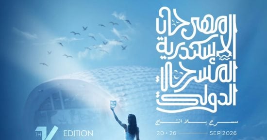 الإسكندرية تجمع المسرح العربى والدولى بالدورة 16 من مهرجان المسرح