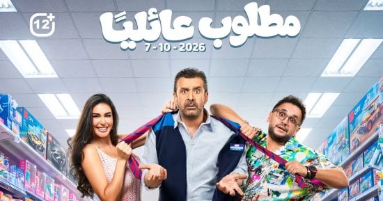 مطلوب عائلياً.. تعرف على موعد طرح فيلم كريم عبد العزيز فى السينما