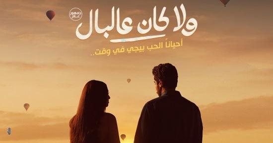 إياد صالح يعلن مواعيد طرح فيلمه الجديد "ولا كان عالبال"