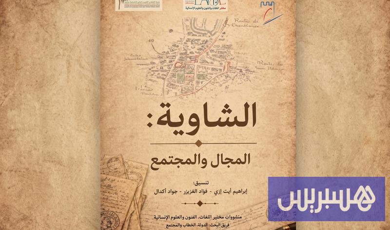 كتاب يبرز المجال والمجتمع بالشاوية