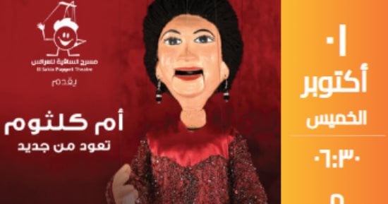 مسرح الساقية للعرائس يستقبل محبي أم كلثوم بعروض طربية في أكتوبر