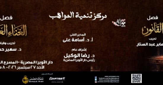تنمية المواهب بالأوبرا تقدم حفل الواعدين على المسرح المكشوف اليوم