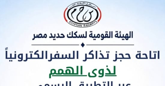 السكك الحديدية تتيح حجز تذاكر السفر لذوي الهمم إلكترونيًا بداية من الخميس