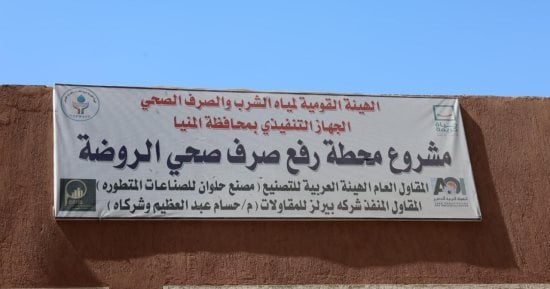 تعرف على محطة رفع صرف صحى الروضة ضمن مشروعات "حياة كريمة" بملوى