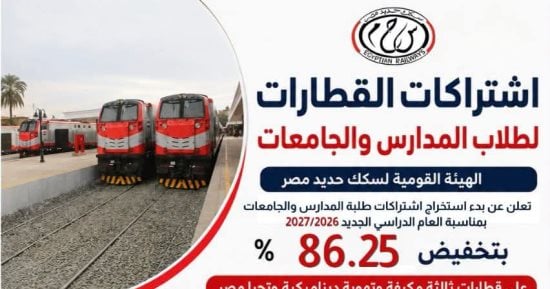اشتراكات القطارات لطلاب المدارس والجامعات بتخفيضات تصل إلى 86.25%