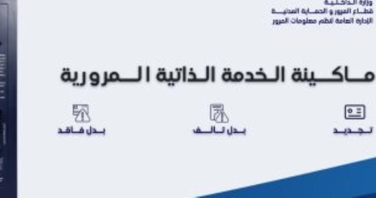أماكن ماكينة الخدمة الذاتية المرورية بعد قرار إلغاء شرط معدات السلامة