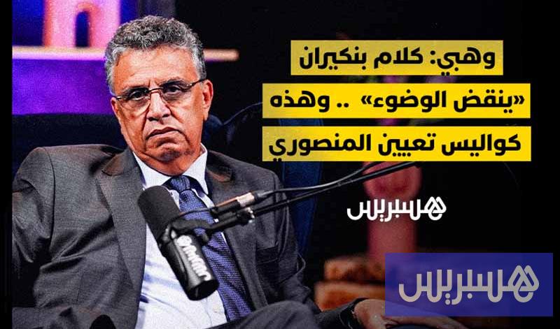 لقاء خاص | عبد اللطيف وهبي