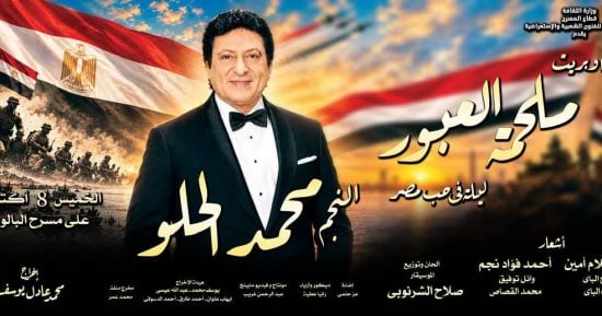 محمد الحلو نجم إحتفالية إنتصارات أكتوبر على مسرح البالون .. 8 أكتوبر