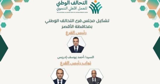 تعرف على التشكيل الكامل لفرع التحالف الوطنى للعمل الأهلى التنموى بالأقصر