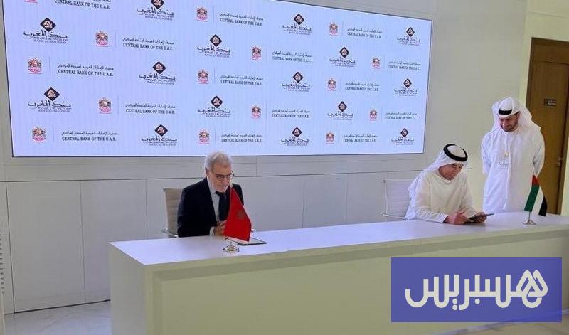 المغرب والإمارات يعززان التعاون المالي