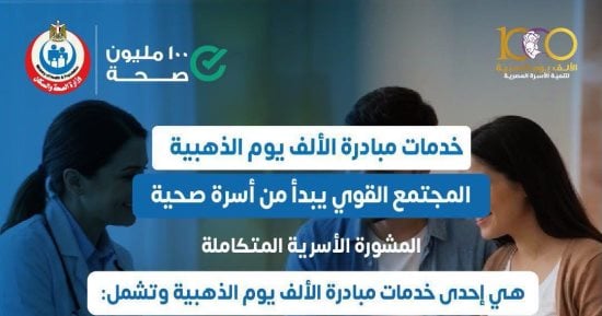 وزارة الصحة تقدم خدمات المشورة الأسرية ضمن مبادرة «الألف يوم الذهبية»
