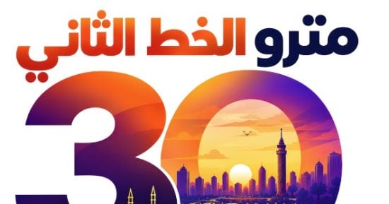 أخبار × 24 ساعة.. انطلاق احتفالات مرور 3 عقود على تشغيل الخط الثاني لمترو الأنفاق