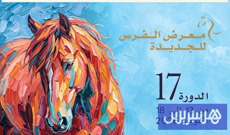 معرض الفرس يزاوج بين التراث والإبداع