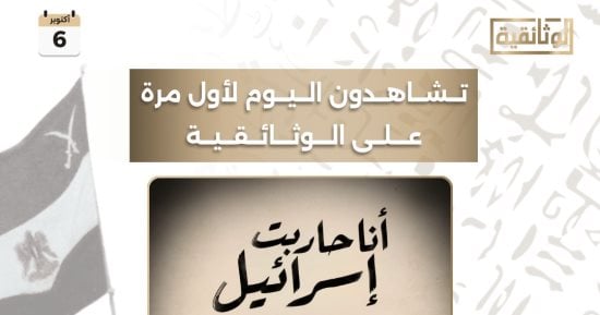 خريطة «الوثائقية» للاحتفاء بالذكرى الـ53 لحرب أكتوبر.. 7 أفلام وسلسلتان عن النصر