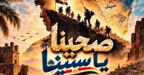 "صحينا يا سينا" يحتفى ببطولات أكتوبر على مسرح ساحة دار الأوبرا
