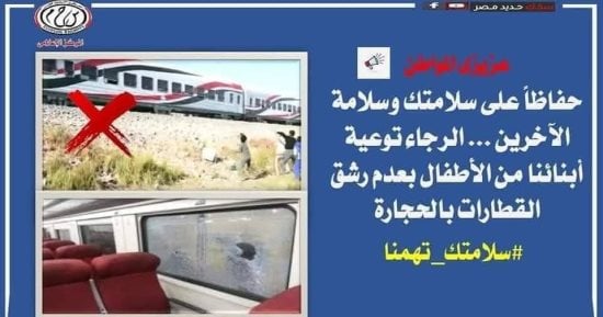 النقل تناشد المواطنين المشاركة فى التوعية من مخاطر رشق القطارات بالحجارة