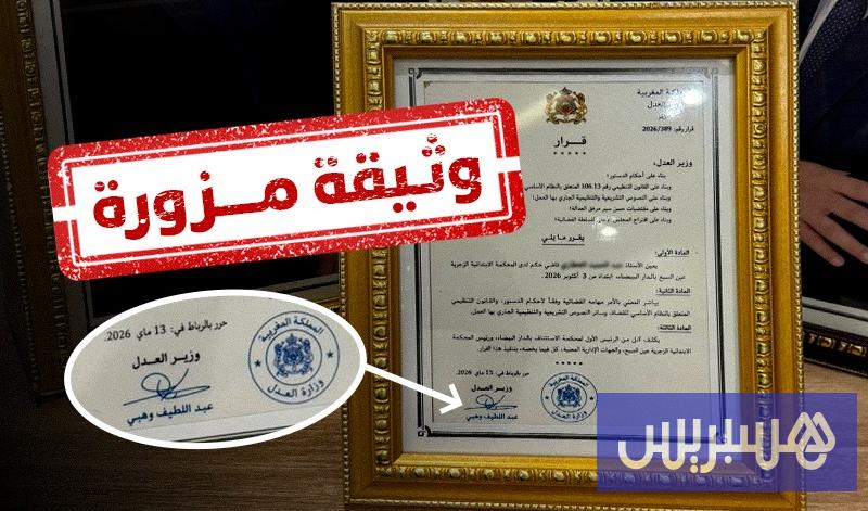 "قاض مزيف" بوثيقة تعيين تحمل توقيع وزير العدل يسقط في البيضاء