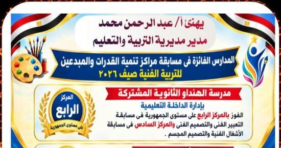 تعليم الوادي الجديد يحقق رابع وسادس الجمهورية فى منافسات تنمية القدرات