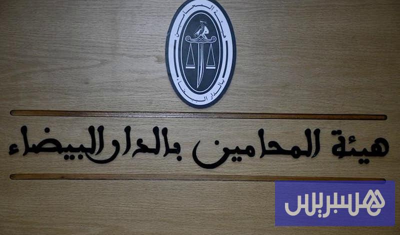 ستة محامين يدخلون سباق نقيب البيضاء