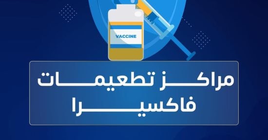 فاكسيرا: الأطفال أقل من 9 سنوات يحتاجون جرعتين تطعيم الإنفلونزا