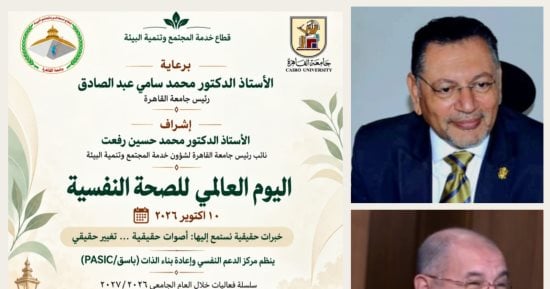 جامعة القاهرة تطلق سلسلة من الفعاليات للتوعية بالصحة النفسية