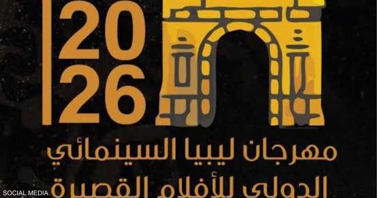 في مواجهة الحرب والصراعات.. انطلاق مهرجان ليبيا السينمائي