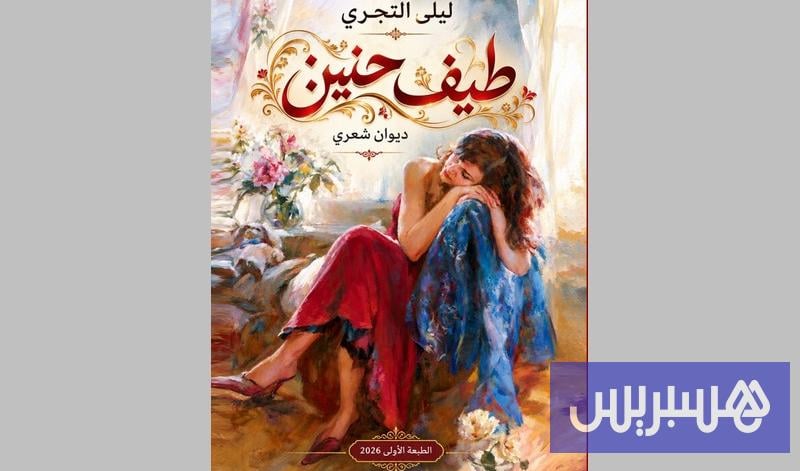 التجري تنفث الأحزان في "طيف حنين"