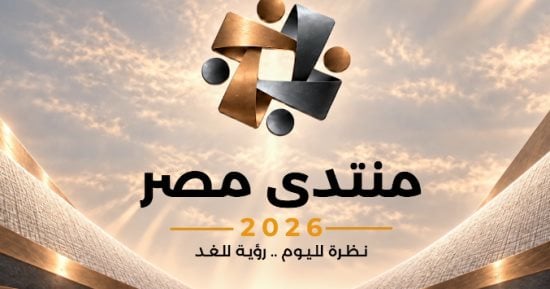 منتدى مصر 2026 يفتح ملفات النقد الأجنبى وإدارة الدين فى مواجهة مباشرة بالأرقام