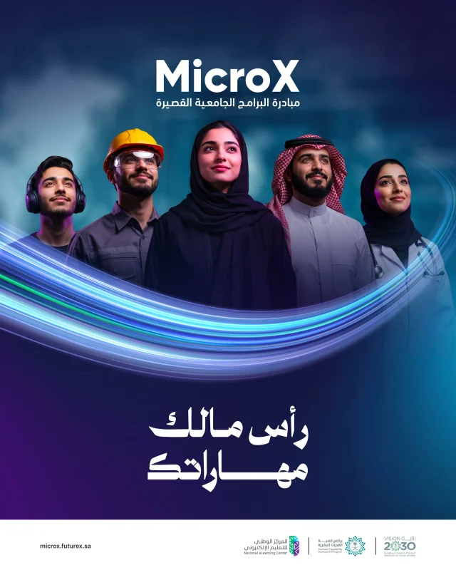 "MicroX" مسارات جامعية مرنة تدعم التطور المهني وتواكب حاجات القطاعات