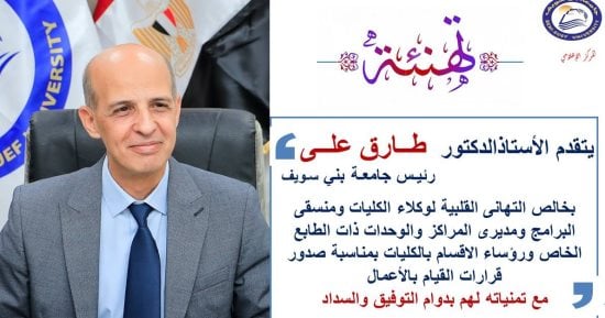 رئيس جامعة بني سويف يصدر قرارات بتكليف عدد من القيادات الأكاديمية بالجامعة
