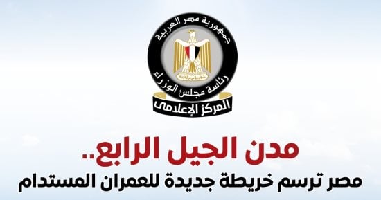 مجلس الوزراء يستعرض جهود الدولة فى إنشاء مدن الجيل الرابع