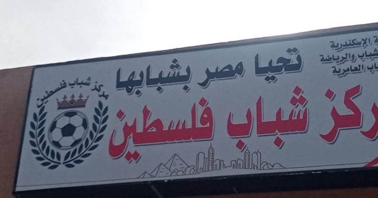 ملاعب حديثة وورش خياطة.. تطوير شامل لمركز شباب فلسطين بالإسكندرية