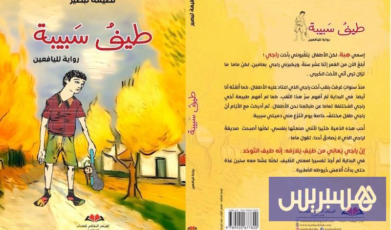 لبصير تهتم بروايات جديدة لليافعين