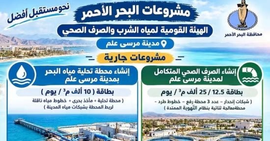 طفرة فى البنية التحتية لمدينة مرسى علم.. محطة تحلية ومشروع صرف صحى متكامل
