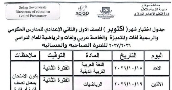 تعرف على جدول امتحانات أكتوبر لطلاب الصفين الأول والثاني الإعدادي بسوهاج