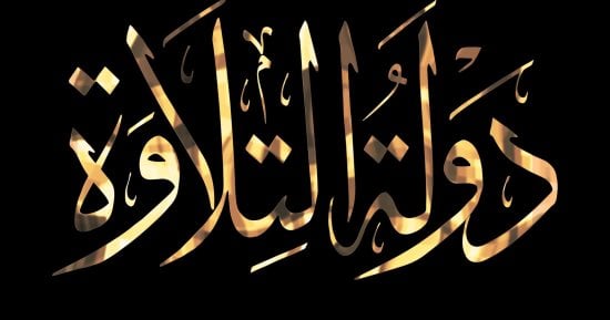 منافسات بين 25 ألف متسابق.. موعد انطلاق الموسم الثانى من «دولة التلاوة»