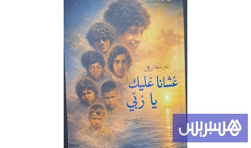 السلطاني يستعيد زمن العرائش الجميل