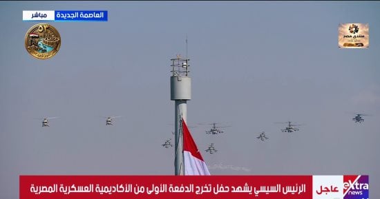 الرئيس السيسى يشاهد عرضا لنسور القوات الجوية فى سماء الأكاديمية العسكرية