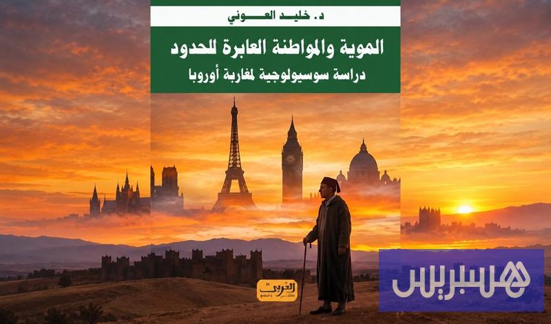 العوني يفكك "المواطنة العابرة للحدود"