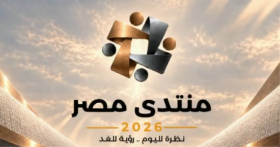 منتدى مصر 2026.. جودة التعليم والمناهج والمعلم على طاولة بناء الإنسان