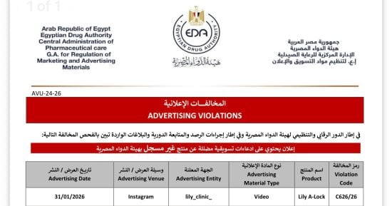 هيئة الدواء تحذر عيادات lily_clinic_ من الترويج لأدوية غير مسجلة للتخسيس