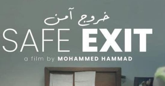 عرض فيلم "خروج آمن" فى مهرجان الجونة وسجادة حمراء لأبطاله اليوم