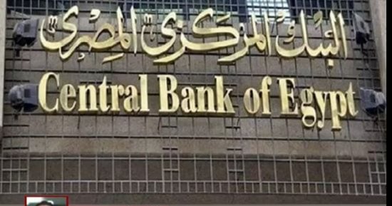 الخميس المقبل.. البنك المركزى يحسم مصير أسعار الفائدة في سابع اجتماعات 2026