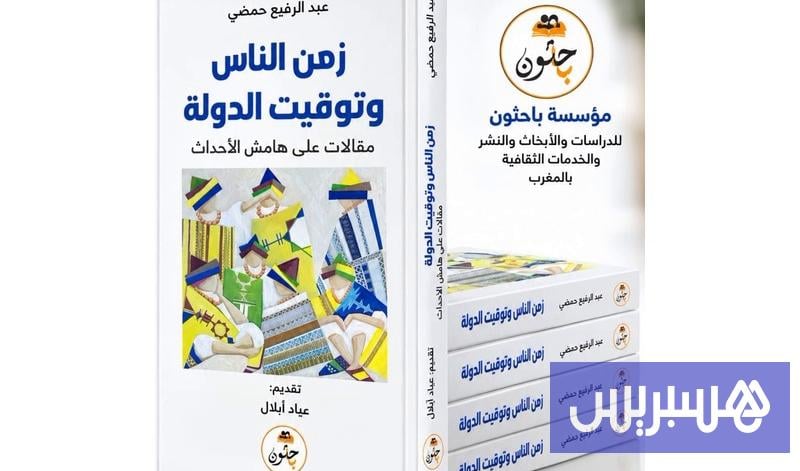 حمضي يضبط زمن الناس وإيقاع الدولة